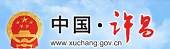 许昌市人民政府网站